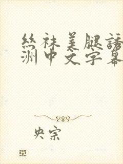 丝袜美腿诱惑亚洲中文字幕av