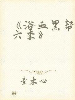《浴血黑帮 第六季》