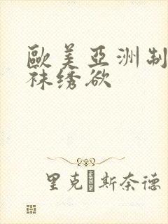欧美亚洲制服丝袜绣欲封面