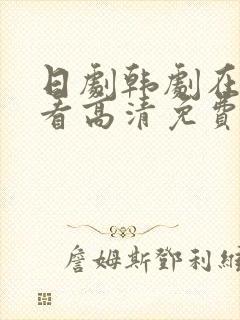日剧韩剧在线观看高清免费全集