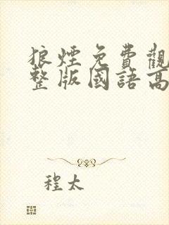 狼烟免费观看完整版国语高清