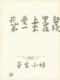 我爱上黑帮大佬第一季在线观看