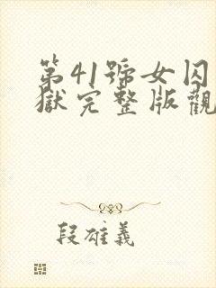 第41号女囚监狱完整版观看