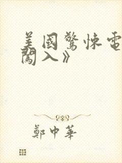 美国惊悚电影《闯入》封面