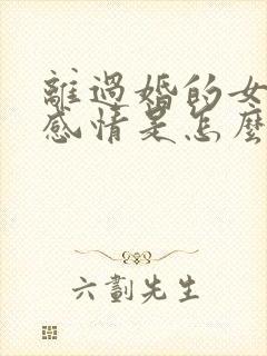 离过婚的女人对感情是怎么想的