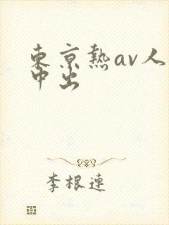 东京热av人妻中出封面