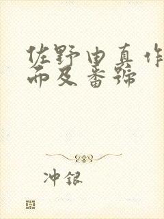 佐野由真作品封面及番号