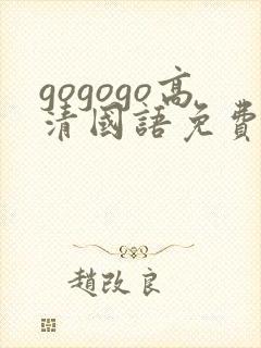 gogogo高清国语免费观看在线播放