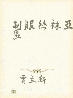 制服丝袜亚洲二区封面