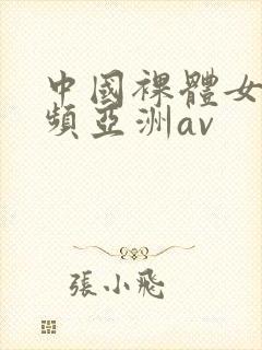 中国裸体女生视频亚洲av