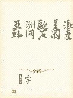 亚洲欧美激情日韩网友国产