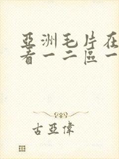亚洲毛片在线观看一二区一卡二卡