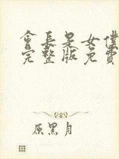 会长是女仆大人完整版免费漫画封面