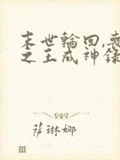 末世轮回,丧尸之王成神录纪川