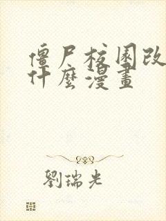 僵尸校园改编自什么漫画