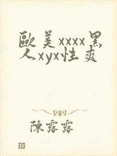 欧美xxxx黑人xyx性爽