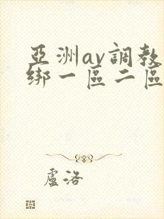 亚洲av调教捆绑一区二区麻豆封面
