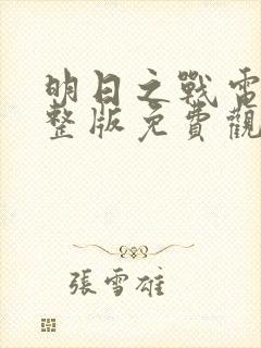 明日之战电影完整版免费观看