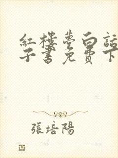 红楼梦白话文电子书免费下载