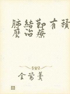肺结节有积水怎么治疗
