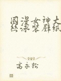 国漫女神大雷蕾丝泳装壁纸al
