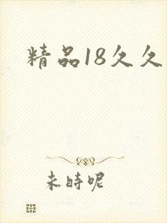 精品18久久久封面