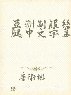 亚洲制服丝袜美腿中文字幕
