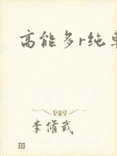 高能多r纯车封面