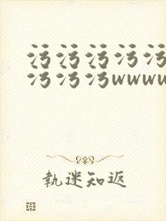 污污污污污污污污污污wwwwwwwwww封面