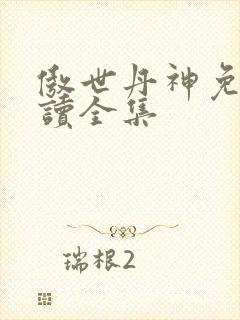傲世丹神免费阅读全集