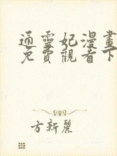 通灵妃漫画全集免费观看下拉式