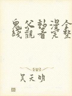 鬼父动漫全集在线观看完整版第10集