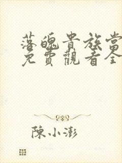 落魄贵族当女仆免费观看全集动漫