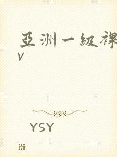 亚洲一级裸体av