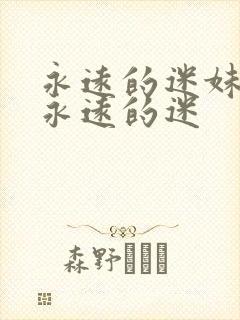 永远的迷妹经典永远的迷