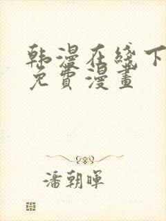 韩漫在线下拉式免费漫画