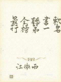 最全听书软件排行榜第一名