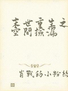 末世重生之带着空间捡漏