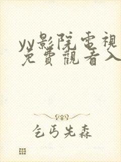 yy影院电视剧免费观看入口