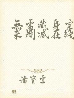 无处藏身完整版未删减在线免费观看