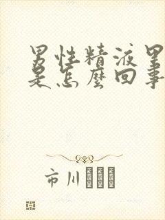 男性精液里带血是怎么回事