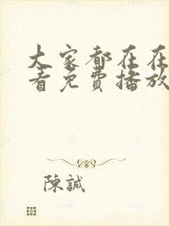 大家都在在线观看免费播放电视剧封面