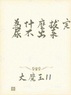 为什么拔完尿管尿不出来