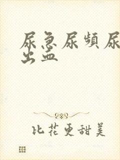 尿急尿频尿疼会出血