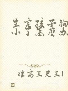 生完孩子胸部变小了怎么办
