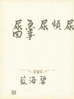 尿急尿频尿怎么回事