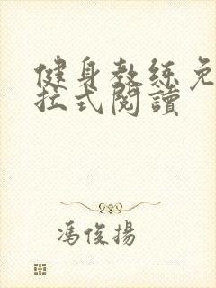 健身教练免费下拉式阅读