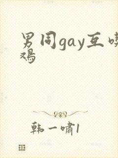 男同gay互吃鸡