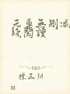 元尊无删减版在线阅读