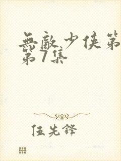 无敌少侠第3季第7集
